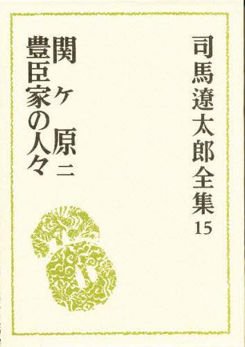 司馬遼太郎全集　１５