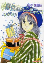 銀色のハーモニー 鈴子 初恋編 柊 あおい 著 本 オンライン書店e Hon