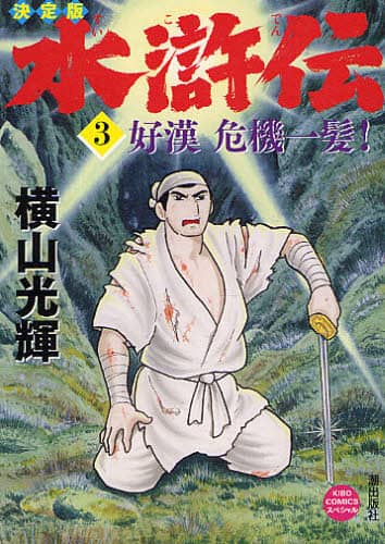 水滸伝 3/横山光輝／著 本 ： オンライン書店e-hon