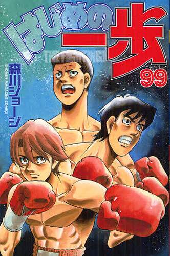 はじめの一歩　ＴＨＥ　ＦＩＧＨＴＩＮＧ！　９９