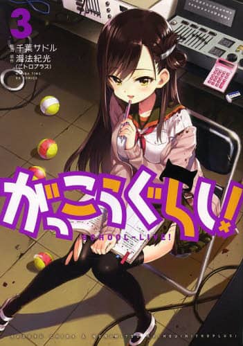 即決》がっこうぐらし!&セーラーゾンビ&公式アンソロジー&お