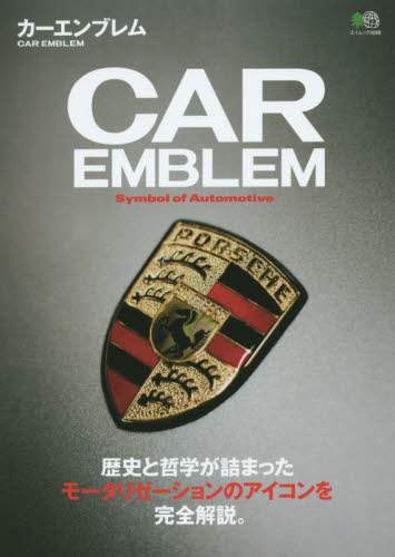 カーエンブレム Symbol of Automotive 歴史と哲学が詰まった