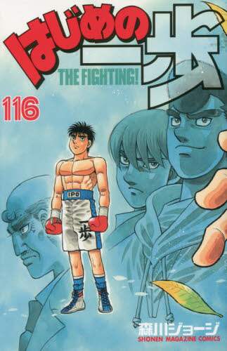 はじめの一歩　ＴＨＥ　ＦＩＧＨＴＩＮＧ！　１１６