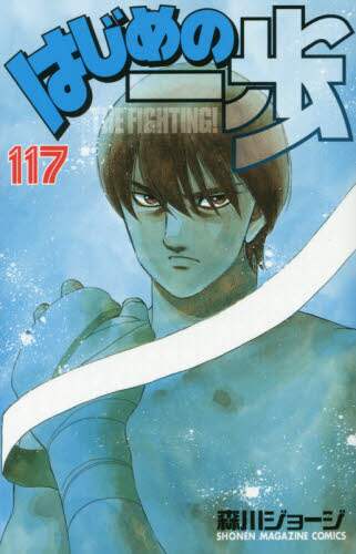 はじめの一歩　ＴＨＥ　ＦＩＧＨＴＩＮＧ！　１１７