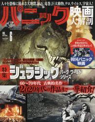 パニック映画大解剖　特集ジュラシック・パーク／ワールド・シリーズ
