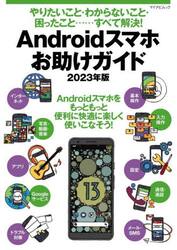 Ａｎｄｒｏｉｄスマホお助けガイド　やりたいこと・わからないこと・困ったこと……すべて解決！　２０２３年版