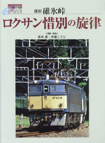 碓氷峠ロクサン惜別の旋律 写音集 復刻/斉木実／撮影・録音 米屋