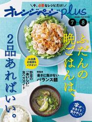 オレンジページｐｌｕｓ　ふだんの晩ごはんは、２品あればいい。　〔２０２３〕−７−８月