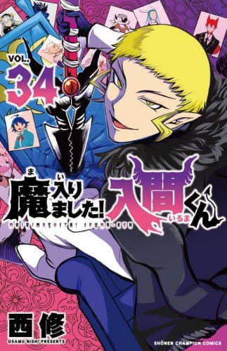 魔入りました！入間くん VOL．34/西修／著 本