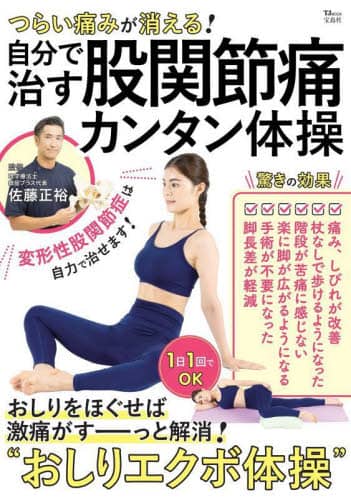 つらい痛みが消える！自分で治す股関節痛カンタン体操 おしりを