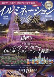 イルミネーション＆光の冬旅　２０２４