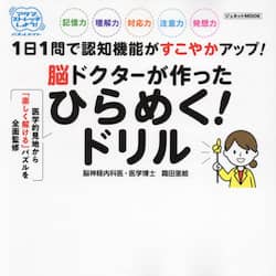 脳ドクターが作ったひらめく！ドリル　１日１問で認知機能がすこやかアップ！