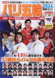 パリ五輪２０２４観戦ガイド