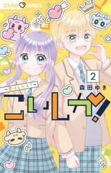 こいしか！　恋はしかく？　２