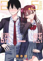 ２．５次元の誘惑　２２