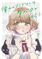 憧れのメイドさんはタバコが似合う　２
