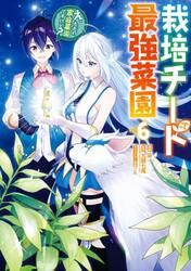 栽培チートで最強菜園〜え、ただの家庭　６
