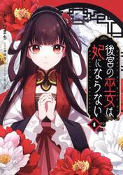 後宮の巫女は妃にならない　１
