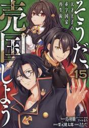 そうだ、売国しよう〜天才王子の赤字　１５