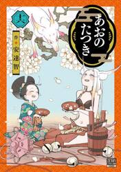あおのたつき　１６