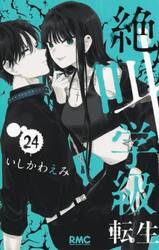 絶叫学級転生　２４