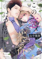 この恋、茶番につき！？　１２