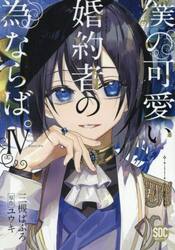 僕の可愛い婚約者の為ならば。　４