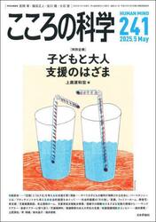 こころの科学　２４１