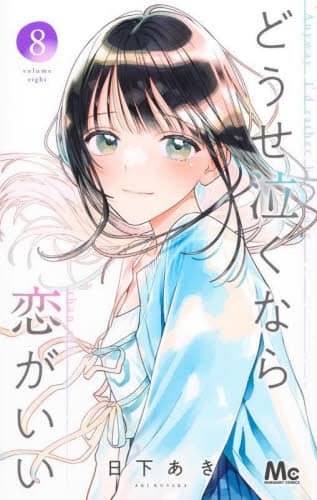 どうせ泣くなら恋がいい 7／日下 あき | 集英社コミック公式 S-MANGA