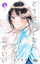 どうせ泣くなら恋がいい　８