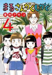 まるさんかくしかく　４