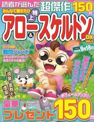 みんなで解きたい特上アロー＆スケルトンＤＸ　ＶＯＬ．３