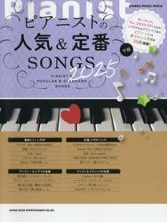ピアニストの人気＆定番ＳＯＮＧＳ　中級　２０２５
