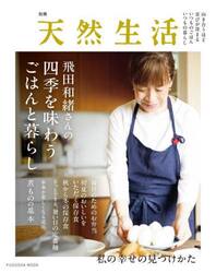飛田和緒さんの四季を味わうごはんと暮らし