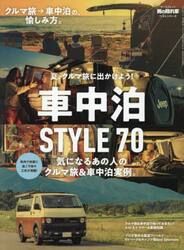 車中泊ＳＴＹＬＥ７０　夏、クルマ旅に出かけよう！　気になるあの人のクルマ旅＆車中泊実例。