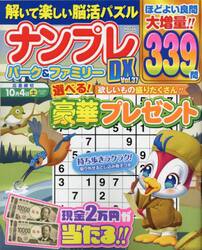 ナンプレパーク＆ファミリーＤＸ　ｖｏｌ．３７