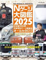 鉄道模型Ｎゲージ大図鑑　日本型Ｎゲージ新製品オールカタログ　２０２５