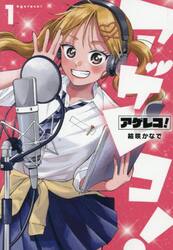 アゲレコ！　１