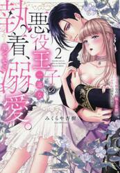 悪役王子の一途な執着、果てない溺愛。　２