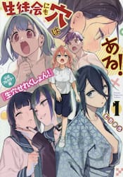 生徒会にも穴はある！公式フルカラー版『生穴せれくしょん！』　１