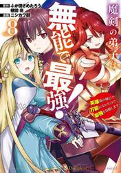 魔剣の弟子は無能で最強！〜英雄流の修　８