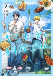 ヤンキー君と科学ごはん　７