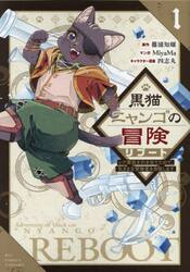黒猫ニャンゴの冒険リブート　１