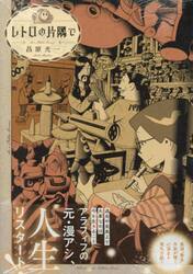 レトロの片隅で