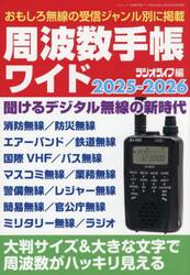 周波数手帳ワイド　２０２５−２０２６