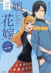 娯しみの花嫁　異世界でテーマパークをつくったら、狂戦士の国王に見初められた　２