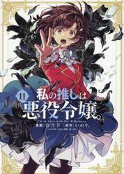 私の推しは悪役令嬢。　１１