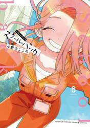 スクールバック　６