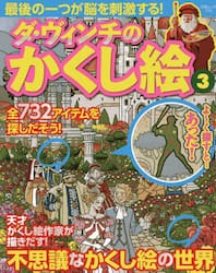 ダ・ヴィンチのかくし絵　３