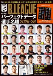 Ｂ．ＬＥＡＧＵＥパーフェクトデータ選手名鑑　２０２５−２６